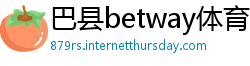巴县betway体育手机版